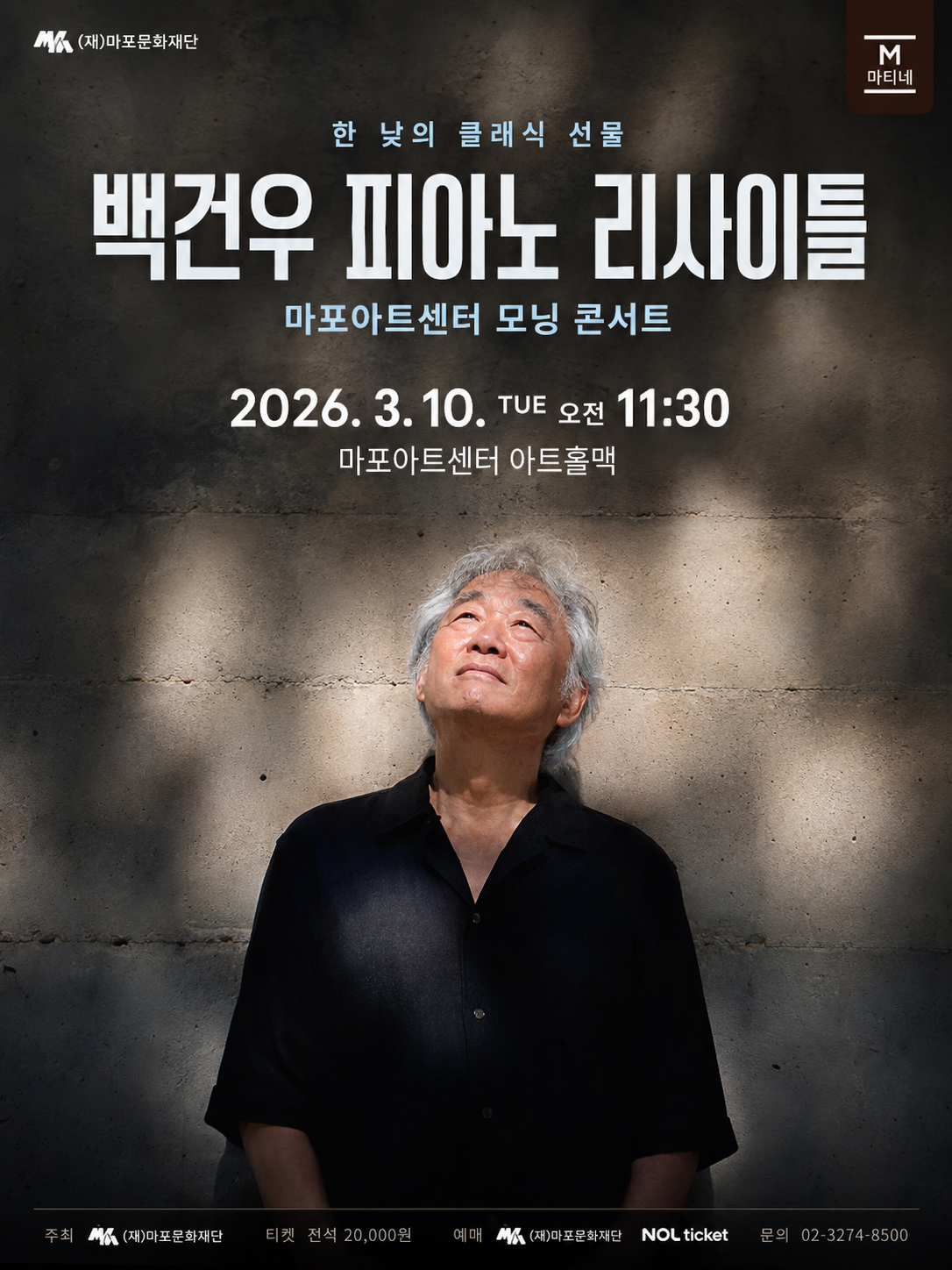 백건우 피아노 리사이틀